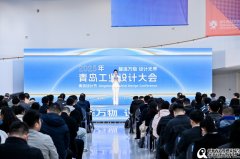 ‌前瞻设计，智启青岛：2025工业设计峰会启幕
