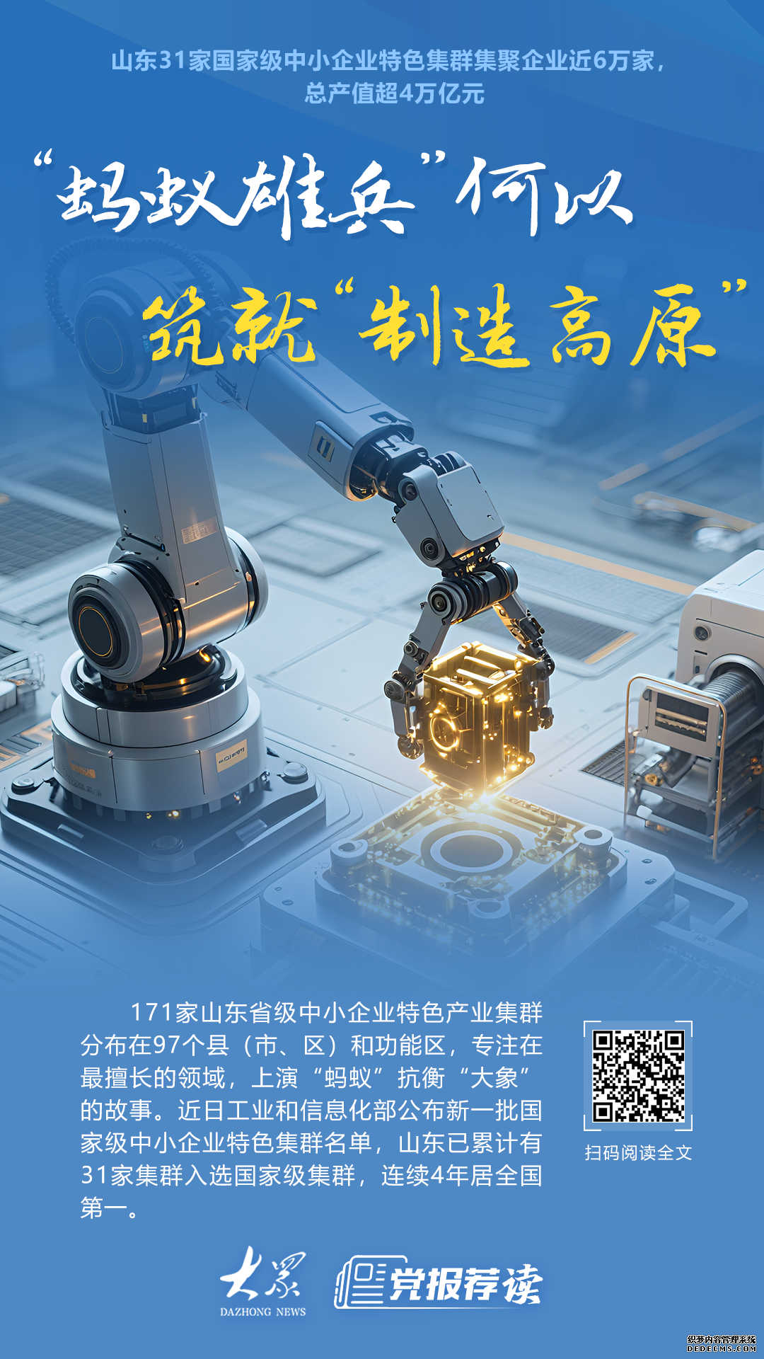 6万家中小企业,4万亿硬核产值!山东“蚂蚁雄兵”何以筑就“制造高原”